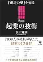 成功の型」を知る 起業の技術 | 浜口 隆則 |本 | 通販 | Amazon